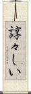 諄々しい Scroll