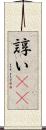 諄い(rK) Scroll