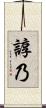諄乃 Scroll