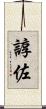 諄佐 Scroll