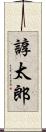 諄太郎 Scroll