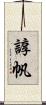 諄帆 Scroll