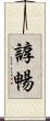 諄暢 Scroll