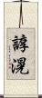 諄滉 Scroll