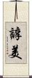 諄美 Scroll