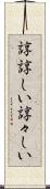 諄諄しい Scroll