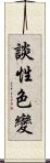 談性色變 Scroll