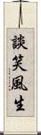 談笑風生 Scroll