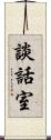 談話室 Scroll