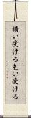 請い受ける Scroll