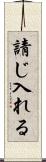請じ入れる Scroll