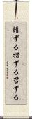 請ずる Scroll