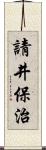 請井保治 Scroll