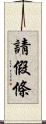 請假條 Scroll