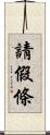 請假條 Scroll