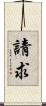 請求 Scroll