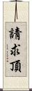 請求頂 Scroll