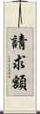 請求額 Scroll