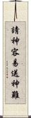 請神容易送神難 Scroll