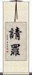 請罪 Scroll