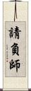 請負師 Scroll