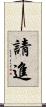 請進 Scroll