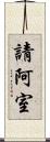 請阿室 Scroll