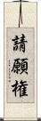 請願権 Scroll