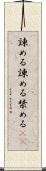 諌める Scroll