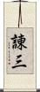 諌三 Scroll