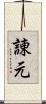 諌元 Scroll