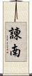 諌南 Scroll
