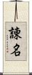 諌名 Scroll
