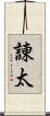 諌太 Scroll
