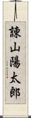 諌山陽太郎 Scroll