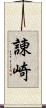 諌崎 Scroll