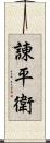 諌平衛 Scroll