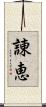 諌恵 Scroll