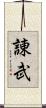 諌武 Scroll
