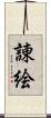 諌絵 Scroll