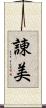 諌美 Scroll