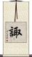 諏 Scroll