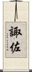 諏佐 Scroll