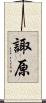 諏原 Scroll