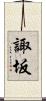 諏坂 Scroll