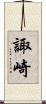 諏崎 Scroll