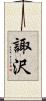 諏沢 Scroll