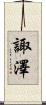 諏澤 Scroll