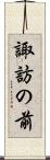 諏訪の前 Scroll