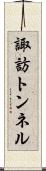 諏訪トンネル Scroll